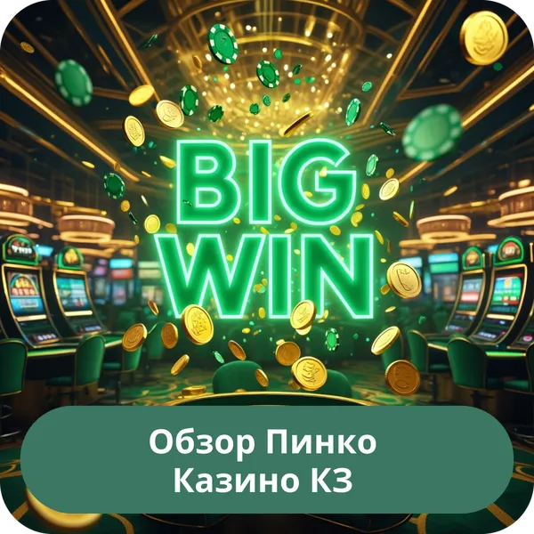 Обзор Пинко Казино КЗ
