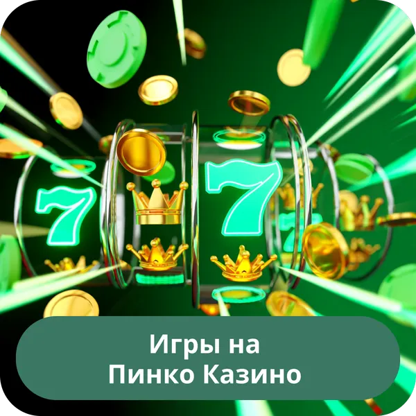 Игры на Пинко Казино