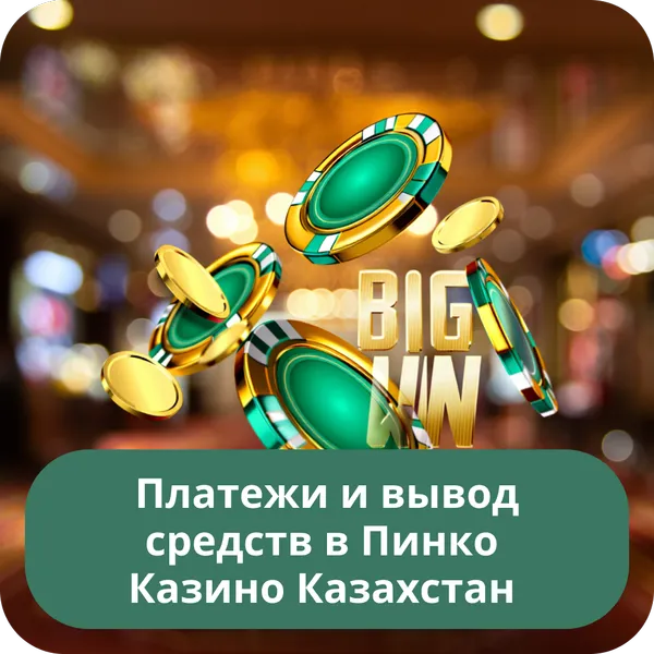Платежи и вывод средств в Пинко Казино Казахстан